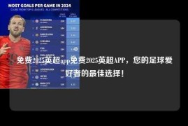 免费2025英超app免费2025英超APP，您的足球爱好者的最佳选择！
