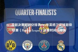2025英超决赛时间安排表2025年英格兰足球超级联赛（Premier League）决赛时间安排表