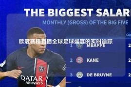 欧冠赛程直播全球足球盛宴的实时追踪