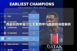 西超和西甲是什么关系西甲与西超的深度解析