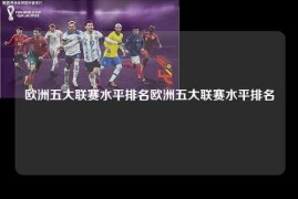 欧洲五大联赛水平排名欧洲五大联赛水平排名