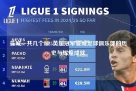 曼城一共几个2025英超冠军曼城足球俱乐部的历史与辉煌成就