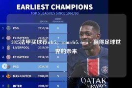 2025法甲买球荐n4r5。comn4r5. com - 赢得足球世界的未来