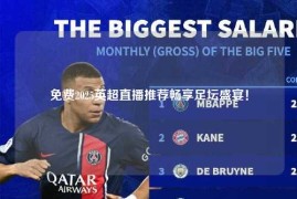 免费2025英超直播推荐畅享足坛盛宴！