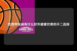 吃西甲硅油有什么好外健康饮食的不二选择