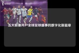 五大联赛开户全球足球盛事的数字化新篇章
