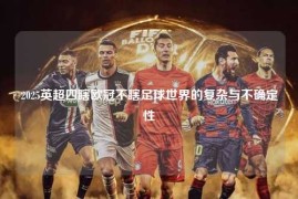2025英超四瞎欧冠不瞎足球世界的复杂与不确定性