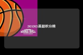 20242025英超积分榜