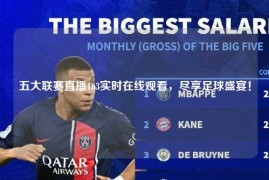 五大联赛直播163实时在线观看，尽享足球盛宴！