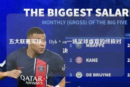 五大联赛买球玥 11yb丶cn一场足球盛宴的终极对决