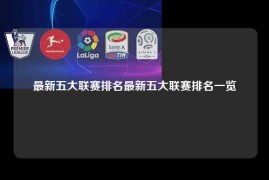 最新五大联赛排名最新五大联赛排名一览