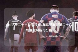 2025法甲二十六轮赛程2025年法甲联赛第二十六轮赛程解析与分析