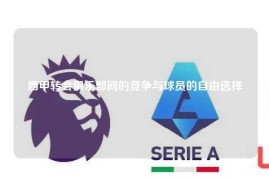 西甲转会俱乐部间的竞争与球员的自由选择