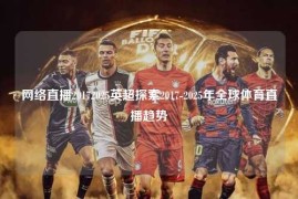 网络直播20172025英超探索2017-2025年全球体育直播趋势