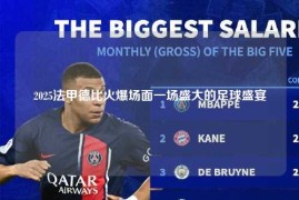 2025法甲德比火爆场面一场盛大的足球盛宴