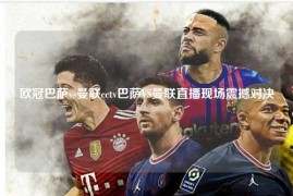 欧冠巴萨vs曼联cctv巴萨VS曼联直播现场震撼对决