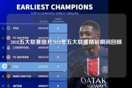 2018五大联赛图片2018年五大联赛精彩瞬间回顾