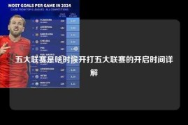 五大联赛是啥时候开打五大联赛的开启时间详解