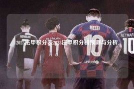 2025法甲积分表2025法甲积分榜预测与分析