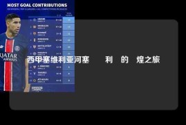 西甲塞维利亚河塞維亞利亞的輝煌之旅