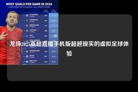 龙珠2025英超直播手机版超越现实的虚拟足球体验