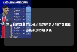 意大利杯冠军可以参加欧冠吗意大利杯冠军是否能参加欧冠联赛