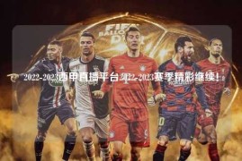 2022-2023西甲直播平台2022-2023赛季精彩继续！