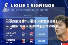 2025英超直播哪个app直播2025英超直播哪个APP直播？揭秘未来足球盛宴的精彩瞬间