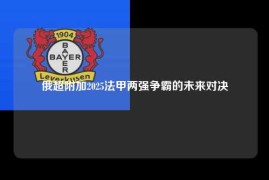 俄超附加2025法甲两强争霸的未来对决