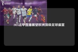 2025法甲直播展望欧洲顶级足球盛宴