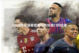 2025法甲比新星辈出与传统豪门的较量