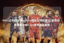 2025法甲积分榜2019-2020排名法甲联赛2025年积分榜预测及2019-2020赛季排名解析