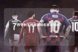 西甲射手榜最新排名谁在领跑？