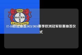 17-18欧冠抽签2023/2024赛季欧洲冠军联赛抽签仪式
