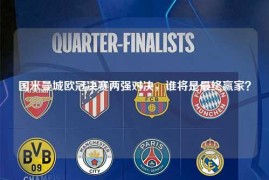 国米曼城欧冠决赛两强对决，谁将是最终赢家？