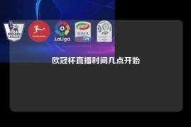 欧冠杯直播时间几点开始