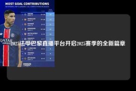 2025法甲巴黎直播平台开启2025赛季的全新篇章