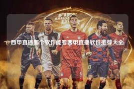西甲直播哪个软件能看西甲直播软件推荐大全