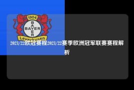 2021/22欧冠赛程2021/22赛季欧洲冠军联赛赛程解析