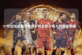 欧冠资格赛录像凯尔特人凯尔特人的精彩表现