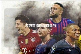 欧冠直播在哪直播的