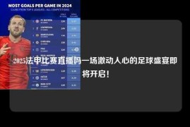 2025法甲比赛直播吗一场激动人心的足球盛宴即将开启！