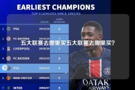 五大联赛去哪里买五大联赛去哪里买？