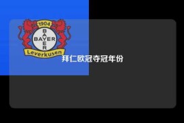 拜仁欧冠夺冠年份