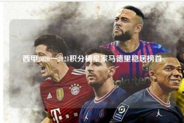 西甲2020一2021积分榜皇家马德里稳居榜首