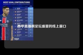 西甲直播啊足坛盛宴的线上窗口