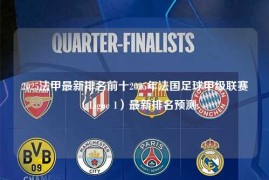 2025法甲最新排名前十2025年法国足球甲级联赛（Ligue 1）最新排名预测