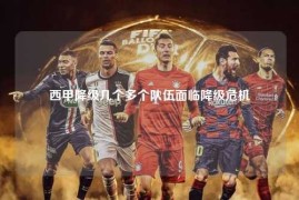 西甲降级几个多个队伍面临降级危机