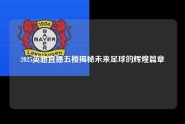 2025英超直播五楼揭秘未来足球的辉煌篇章