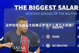 法甲凭什么算五大联赛法甲凭什么算五大联赛？